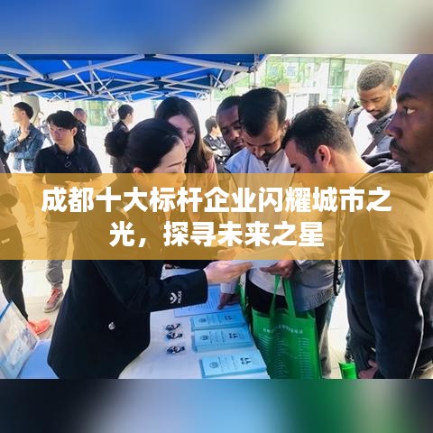 成都十大标杆企业闪耀城市之光，探寻未来之星