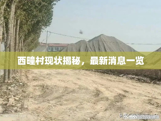 西疃村现状揭秘，最新消息一览