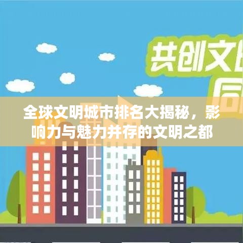 全球文明城市排名大揭秘，影响力与魅力并存的文明之都