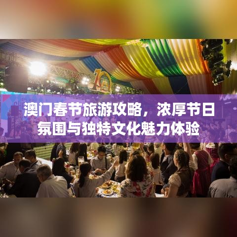 澳门春节旅游攻略，浓厚节日氛围与独特文化魅力体验