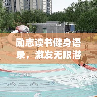 励志读书健身语录，激发无限潜能，成就卓越人生！