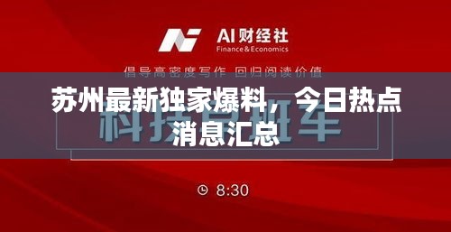 苏州最新独家爆料，今日热点消息汇总