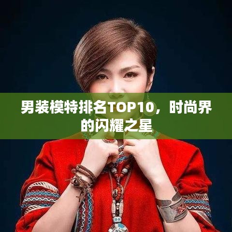 男装模特排名TOP10，时尚界的闪耀之星