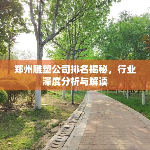 郑州雕塑公司排名揭秘，行业深度分析与解读