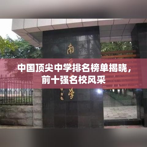 中国顶尖中学排名榜单揭晓，前十强名校风采