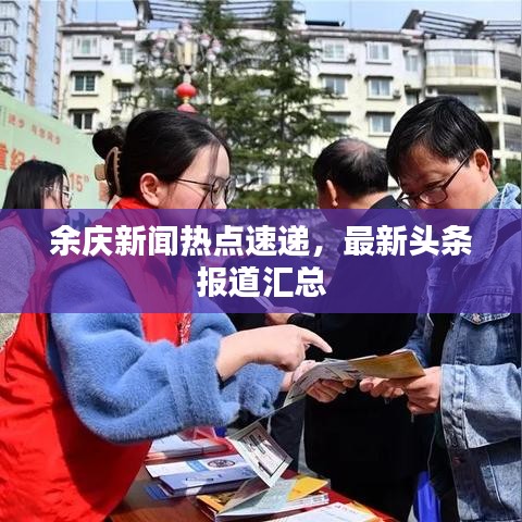 余庆新闻热点速递，最新头条报道汇总