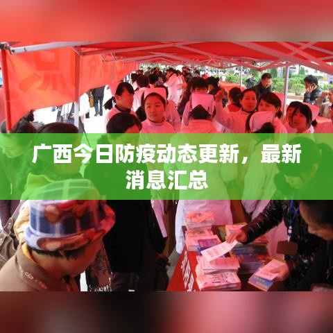 广西今日防疫动态更新，最新消息汇总