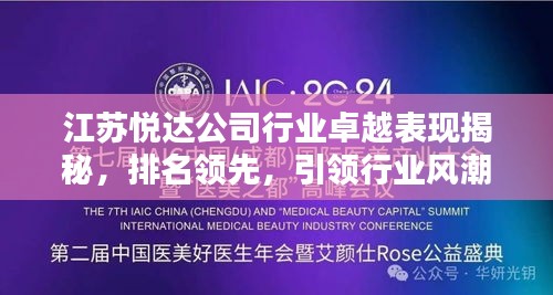 江苏悦达公司行业卓越表现揭秘，排名领先，引领行业风潮！