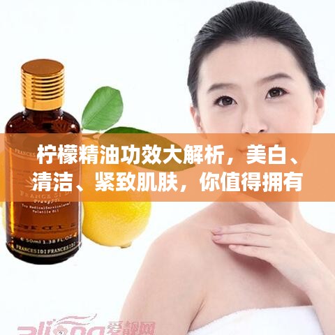 柠檬精油功效大解析，美白、清洁、紧致肌肤，你值得拥有的美容佳品