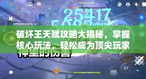 破坏王天赋攻略大揭秘，掌握核心玩法，轻松成为顶尖玩家！