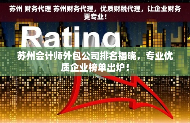 苏州会计师外包公司排名揭晓，专业优质企业榜单出炉！