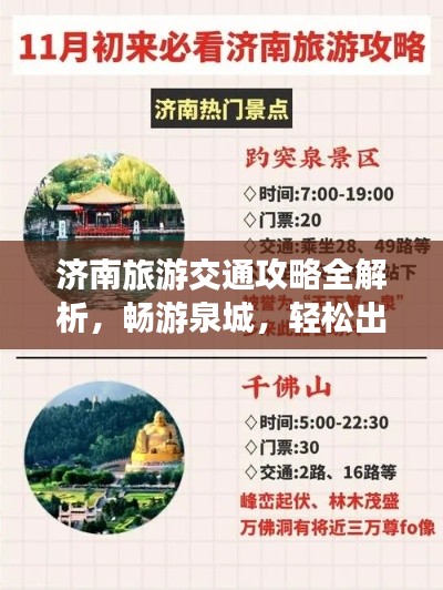 济南旅游交通攻略全解析，畅游泉城，轻松出行！