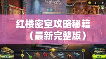 红楼密室攻略秘籍（最新完整版）