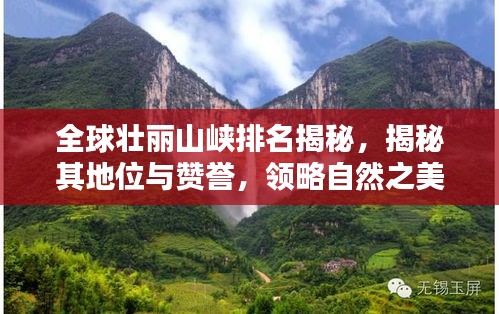 全球壮丽山峡排名揭秘，揭秘其地位与赞誉，领略自然之美