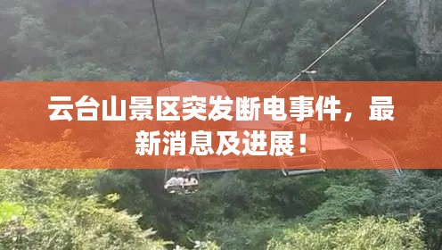 云台山景区突发断电事件，最新消息及进展！