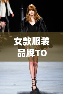 女款服装品牌TOP10榜单，时尚魅力一览无遗