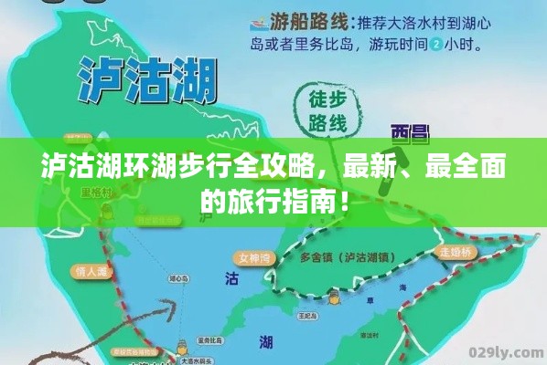 泸沽湖环湖步行全攻略，最新、最全面的旅行指南！