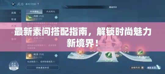 最新素问搭配指南，解锁时尚魅力新境界！