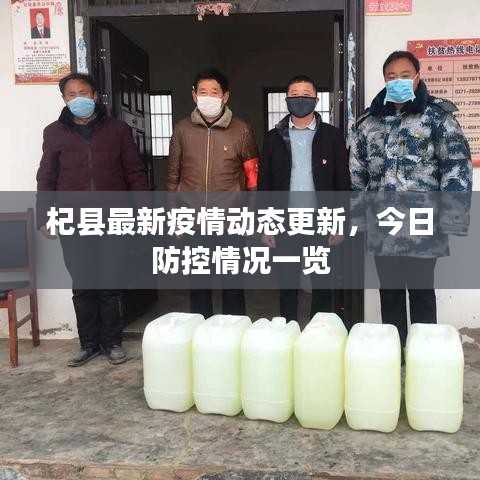 杞县最新疫情动态更新，今日防控情况一览
