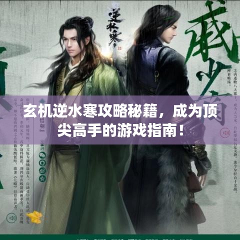 玄机逆水寒攻略秘籍，成为顶尖高手的游戏指南！
