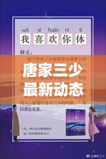 唐家三少最新动态曝光