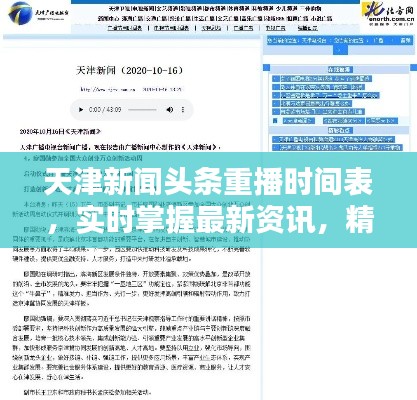天津新闻头条重播时间表，实时掌握最新资讯，精彩不容错过！
