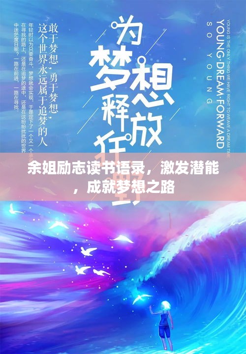 余姐励志读书语录，激发潜能，成就梦想之路