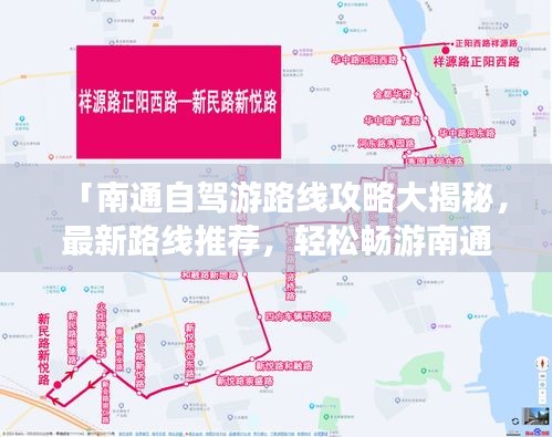 「南通自驾游路线攻略大揭秘，最新路线推荐，轻松畅游南通！」