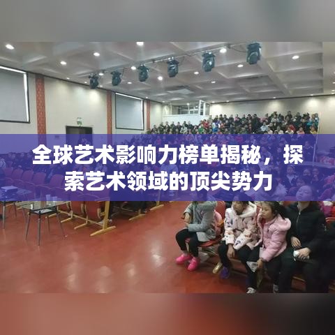 全球艺术影响力榜单揭秘，探索艺术领域的顶尖势力
