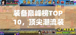 装备巅峰榜TOP10，顶尖潮流装备，引领潮流风潮！