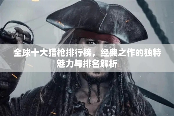 全球十大猎枪排行榜，经典之作的独特魅力与排名解析