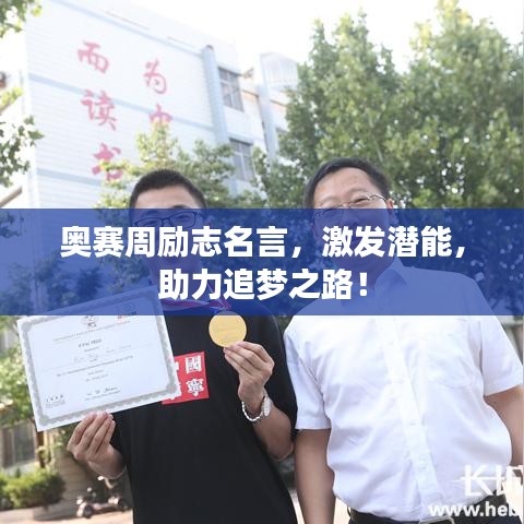 奥赛周励志名言，激发潜能，助力追梦之路！