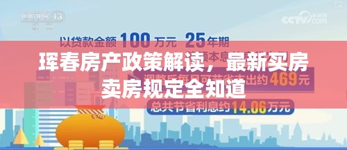 珲春房产政策解读，最新买房卖房规定全知道