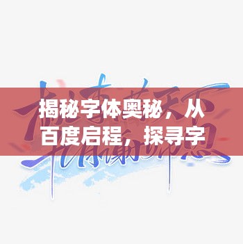 揭秘字体奥秘，从百度启程，探寻字体天下之旅