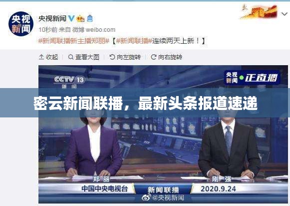 密云新闻联播，最新头条报道速递