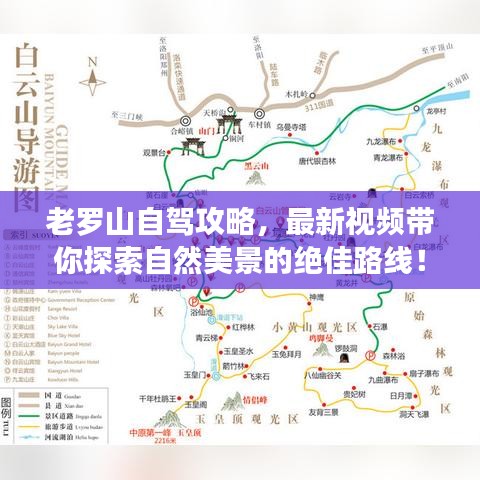 老罗山自驾攻略，最新视频带你探索自然美景的绝佳路线！
