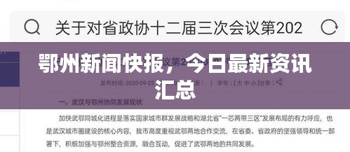鄂州新闻快报，今日最新资讯汇总