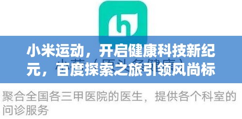 小米运动，开启健康科技新纪元，百度探索之旅引领风尚标