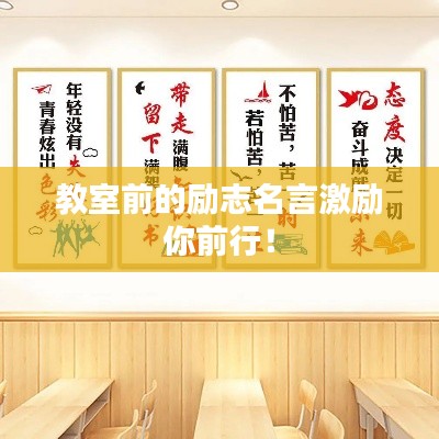 教室前的励志名言激励你前行！