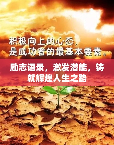 励志语录，激发潜能，铸就辉煌人生之路