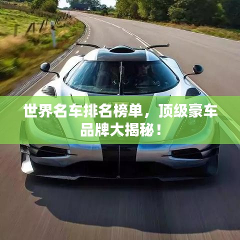 世界名车排名榜单，顶级豪车品牌大揭秘！