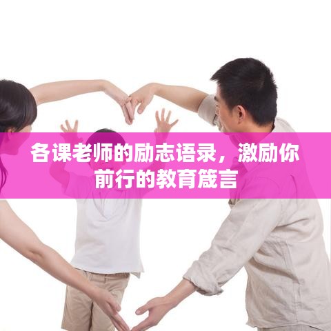 各课老师的励志语录，激励你前行的教育箴言