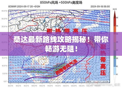 桑达最新路线攻略揭秘！带你畅游无阻！