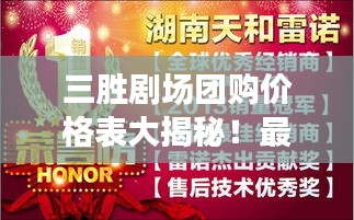三胜剧场团购价格表大揭秘！最新优惠，不容错过！