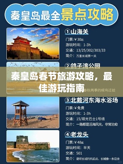 秦皇岛春节旅游攻略，最佳游玩指南
