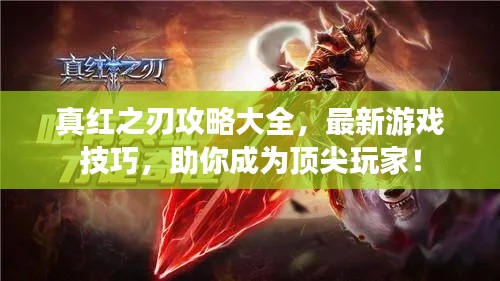 真红之刃攻略大全，最新游戏技巧，助你成为顶尖玩家！