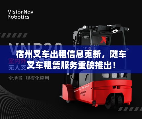 宿州叉车出租信息更新，随车叉车租赁服务重磅推出！