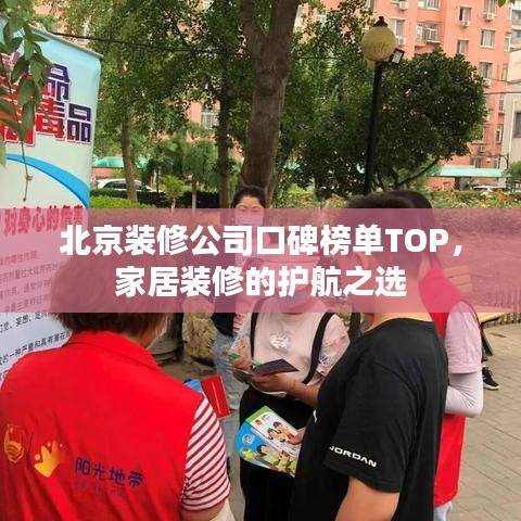 北京装修公司口碑榜单TOP，家居装修的护航之选
