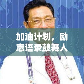 加油计划，励志语录鼓舞人心