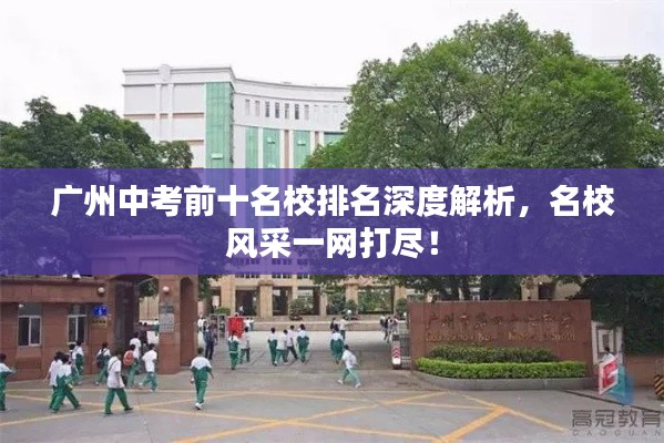 广州中考前十名校排名深度解析，名校风采一网打尽！